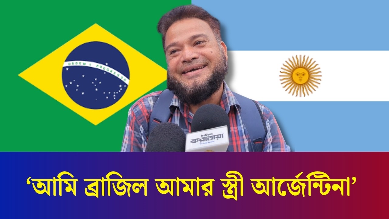 স্বামী ব্রাজিল, স্ত্রী আর্জেন্টিনার সাপোর্টার : খেলা নিয়ে তর্ক হলেও পরদিন সব ঠিক
